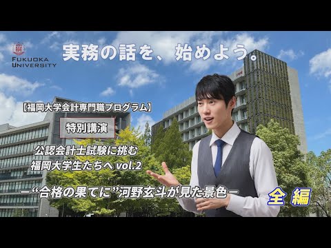 【会計専門職プログラム】『公認会計士試験に挑む福岡大学生たちへ（全編）