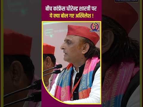 कथावाचक कांड में सपा मुखिया ने धीरेंद्र शास्त्री का दिया उदाहरण । Akhilesh Yadav । Yogi Adityanath