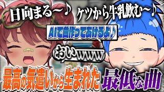 【MadTown(β)】最高の気遣いから生まれた最低な曲【日向まる切り抜き】