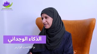 الذكاء الوجداني | بودكاست قوارير 07 | د. عائشة الحارثية