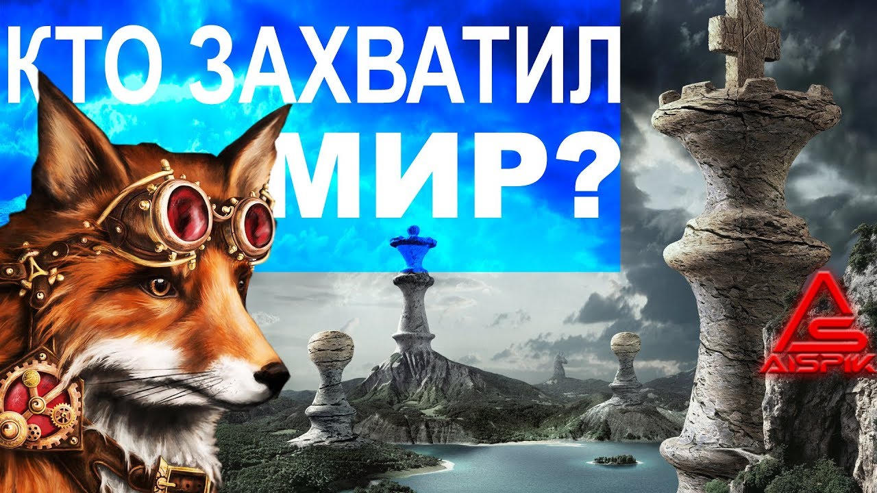 Асия, Тартария, Рим НОВЫЕ ФАКТЫ! Кто же захватил МИР?