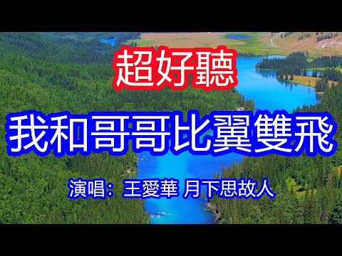 天呀！太好聽了，8月王愛華 月下思故人超火傷感情歌《我和哥哥比翼雙飛》，只有妹妹的笑讓哥心陶醉！讓你一聽就忘不掉的催淚神曲，唱的撕心裂肺，聽得痛哭流涕！喀納斯風景！傷感情歌！療癒情歌！