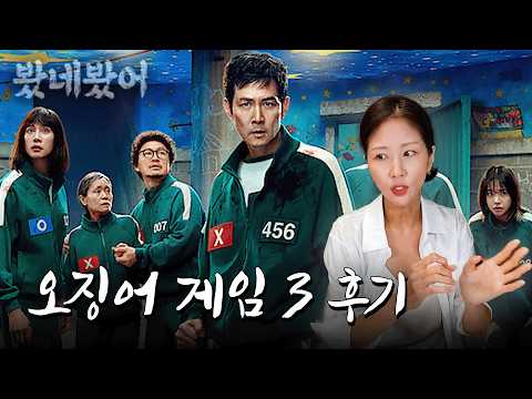 (스포주의) 1편 넘는 2편 넘는 3편 없다 | 월간 봤네봤어 2025 7월호 [오징어 게임3]