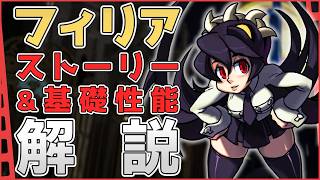 フィリアって何者？キャラクター解説！【Skullgirls 解説】