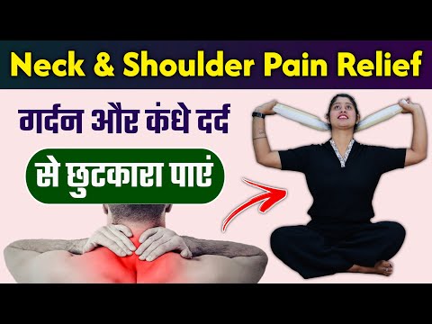 गर्दन और कंधे के दर्द से राहत के एक्सरसाइज | Neck and Shoulder Pain Relief Exercises 5 Min