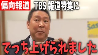 TBS 報道特集が放送されました！あいつ等やっぱり偏向報道してました！竹内元県議の生前に立花が誹謗中傷していたかのようなミスリード！【 NHKから国民を守る党 立花孝志 切り抜き】竹内　斎藤知事