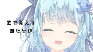 【#うたをおぼえる】だれでもきていい配信、ざつだん。