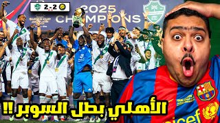 ردة فعل مباراة نهائي كأس السوبر السعودي بين النصر و الاهلي 2-2 ( 3-5 ) | الاهلي بطل السوبر 😱🔥🏆