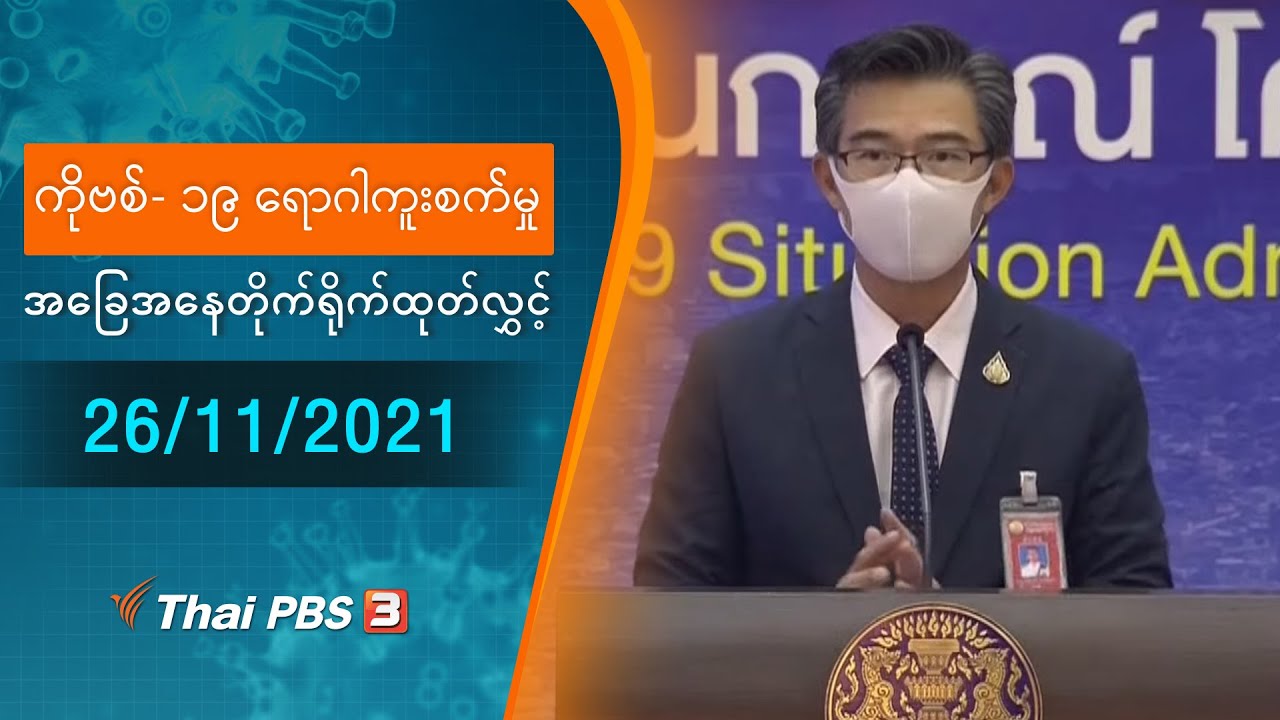 ကိုဗစ်-၁၉ ရောဂါကူးစက်မှုအခြေအနေကို သတင်းထုတ်ပြန်ခြင်း (26/11/2021)