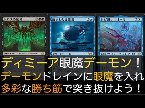 【MTGA】ディミーア眼魔デーモン！デーモンドレインに眼魔を入れ多彩な勝ち筋で突き抜けよう！【スタンダード】