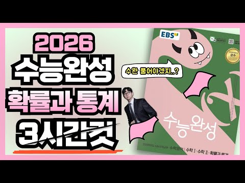 2026 수능완성 확률과 통계 전문항 해설 2시간컷