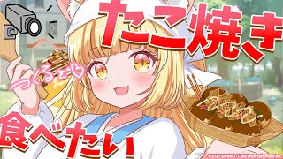 【料理配信※手元カメラあり】たこ焼きが食べてくて我慢できない！爆食！！【 #若魔麦たると/ #にゃんたじあ！】