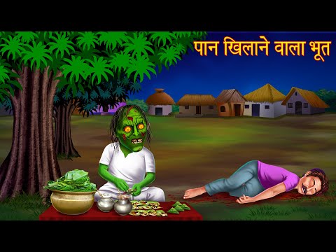 पान खिलाने वाला भूत | Horror Stories | Bedtime Stories | Bhoot Ki Kahaniya | Chudail Ki Kahaniya