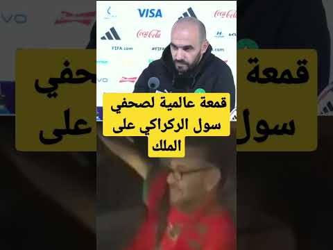 صحفي يسأل الركراكي على محمد السادس