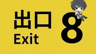 【8番出口】新異変が追加されたらしい