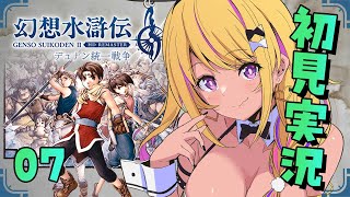 【🔴#幻想水滸伝2 】幻水2を初見プレイ⑦！！！ジョーイ！なにやってんだよぉお！！！【幻想水滸伝Ⅱデュナン統一戦争】