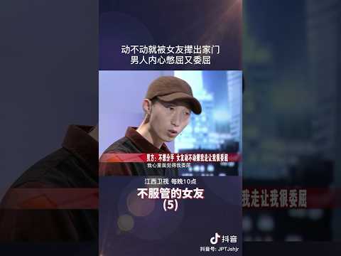 男子直言不想分手，女友动不动撵自己走感觉很委屈 #矛盾