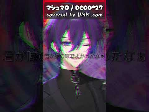 『マシュマロ』 3人で順番に歌った後に3人で一緒に歌ってみた #マシュマロ #DECO27 #shorts #歌ってみた