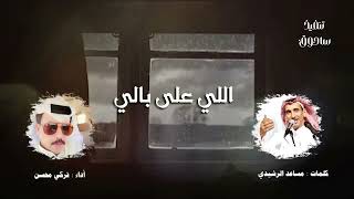 اللي على بالي كلمات مساعد الرشيدي اداء تركي محسن 
