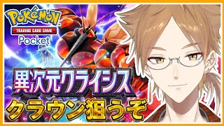 【ポケポケ】新段「異次元クライシス」を　ク　ラ　ウ　ン　出　る　か　限　界　ま　で【にじさんじ / 伏見ガク】