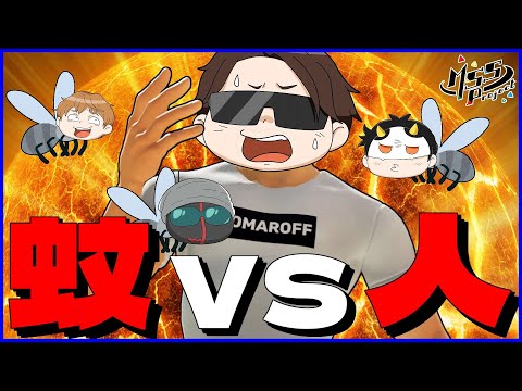 大真面目に蚊と人間が死闘を繰り広げる非対称型PVPゲーム【The Mosquito Gang】