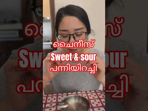 ചൈനീസ് sweet & sour പന്നി ഇറച്ചി #china #food #foodie #cooking #malayalam #ചൈനീസ് #chinesefood