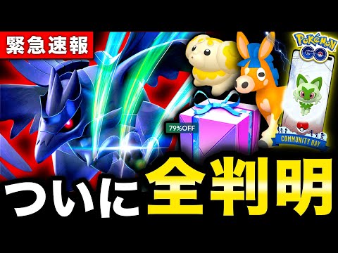 【要確認⚠️】急がないと消滅する過去最高ボックス！来月コミュデイもう判明！最新情報まとめ【ポケモンGO】