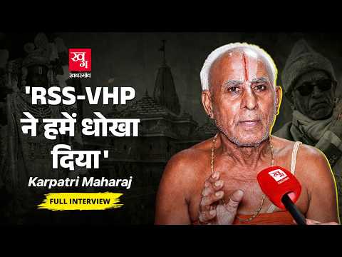 Ram Mandir Donation Theft में करपात्री महाराज ने VHP और RSS पर क्या आरोप लगाए? | Champat Rai