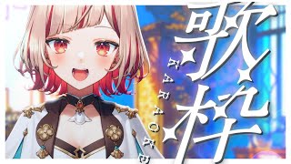 【#歌枠】 1曲聴いてってください!  #shorts  #vtuber  #vsinger