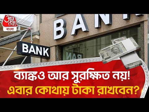 ব্যাঙ্কও আর সুরক্ষিত নয়! এবার কোথায় টাকা রাখবেন? Bank Robbery | Nadia | Crime