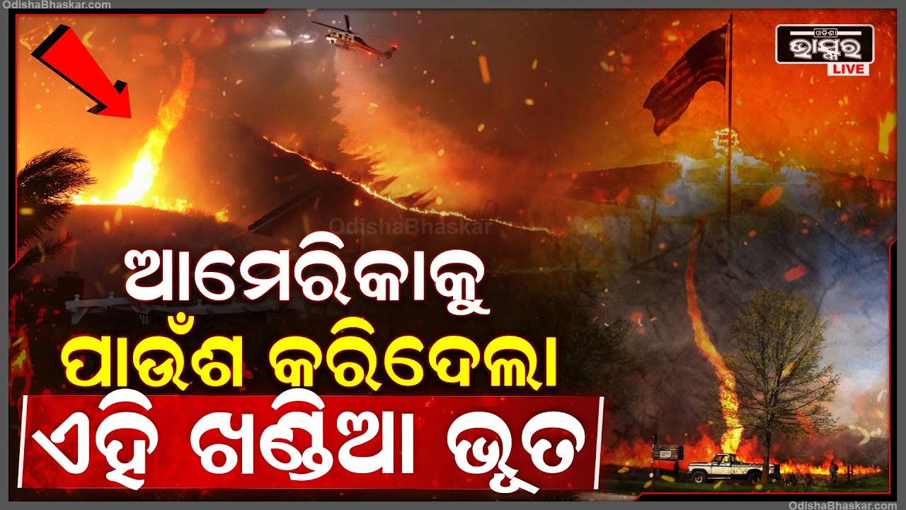 ଆମେରିକାକୁ ପାଉଁଶ କରିଦେଲା ଖଣ୍ଡିଆ ଭୂତ.. ଘୁରି ଘୁରି ଗୋଟିଏ ସ୍ଥାନରୁ ଆଉ ଗୋଟିଏ ସ୍ଥାନକୁ ନେଇଗଲା ନିଆଁ.. America