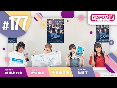 バンドリ！TV LIVE 2023 #177