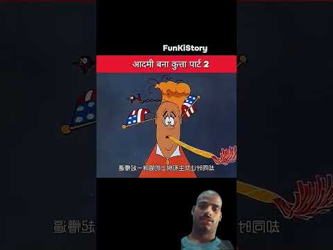 आदमी बना कुत्ता पार्ट 2 #trending #funny #cartoon