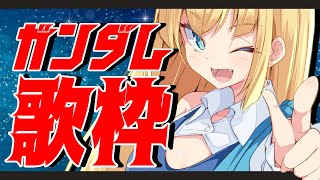 【 #歌枠 】宇宙世紀好きのガンダム歌枠！〜ガンダムトークとともに〜【 Karaoke / VTuber / 理原ひなり 】