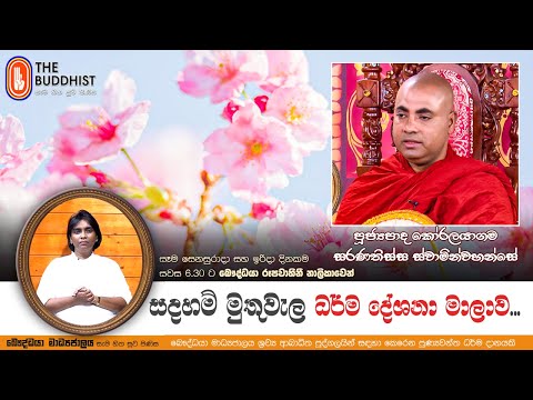 Ven Koralayagama Saranathissa Thero | 2025-07-12 | Sadaham Muthuwala