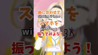 曲に合わせてスマホを振れば揺れるポポ！！！！！！ #shorts #家入ポポ