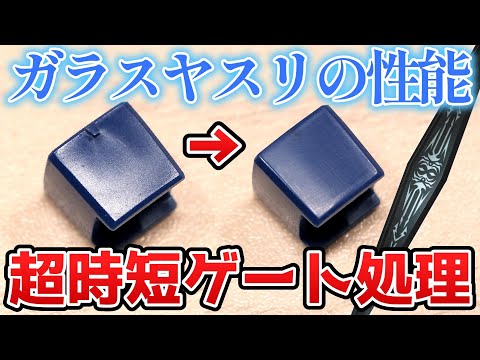 ガンプラのゲート処理めんどい人これ使えばOK説：ガラスヤスリ【フルプラ工場】