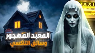 قصة المعبد المهجور وسائق التاكسي واختفاء البنت ( قصة حقيقة  ) 😰