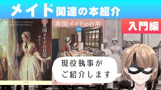 【入門編】執事がオススメする本の紹介　図説　メイドの日常