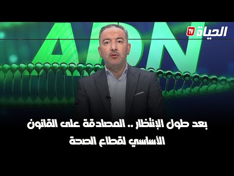 برنامج adn - ما ينتظره الأطباء العامين من القانون الاساسي للصحة الجديد