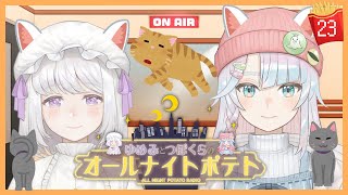 【ラジオ/#23】🐏🐙ゆめみとつぼくらのオールナイトポテト🍟🌙【にゃん】