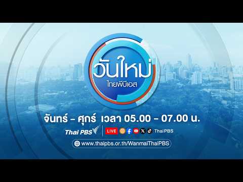 🔴[Live] วันใหม่ไทยพีบีเอส | 9 มี.ค. 69