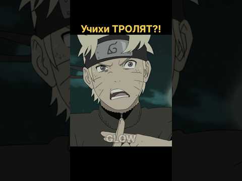 Троллинг Наруто со стороны Учих?! | #аниме #anime #shorts