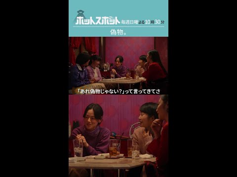 「偽物。」#ホットスポット #第６話 #バカリズム #市川実日子 #鈴木杏 #平岩紙 #木南晴夏 #MEGUMI #志田未来 #shorts