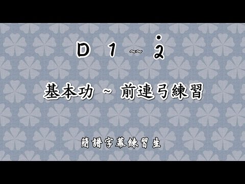 基本功 前連弓練習