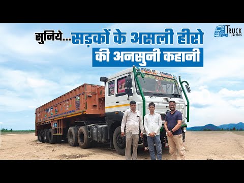सुनिये.... सड़कों के असली हीरो की अनसुनी कहानी| | ट्रक ड्राइवर का संघर्ष: हर दिन एक नई चुनौती
