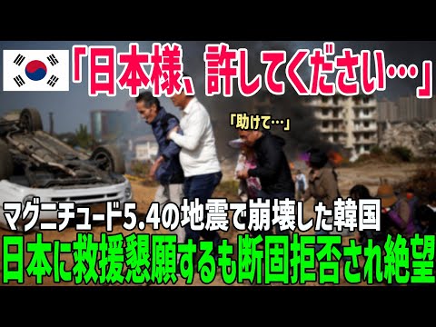 【海外の反応】「日本助けて！」浦項地震の際の日本の対応が予想外！韓国人絶句し懇願するも日本は…【俺たちのJAPAN】