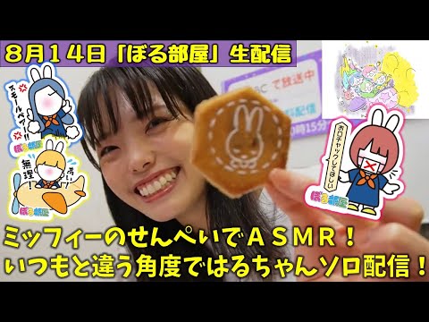 【ハウステンボス前編/九十九島せんぺい】ぼる塾と一緒に「ぼる部屋」を見よう！生配信【8/14(#213)】