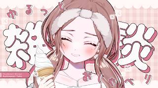 【雑談】ソフトクリーム食べたい！！！！！！！！！！！！！【清楚系/酢酸かのん】