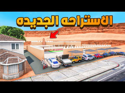 الاستراحه الجديده 😨🔥- شوف وش صار GTA V